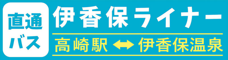 伊香保ライナー　高崎←→伊香保温泉直通路線バス